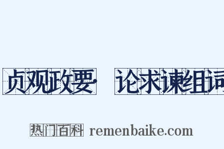 贞观政要·论求谏组词是什么意思的图片